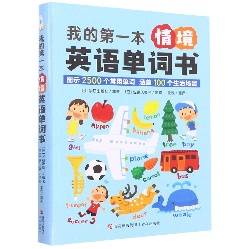 音像我的本情境英语单词书[日]学研出版社