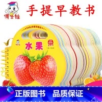 [共8册]手提早教书[水果/识字/认车/认数/蔬菜/人物/动物1/动物2] [正版]早教启蒙书全套10册阳光宝贝撕不烂早