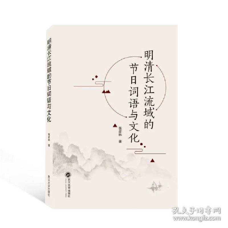 正版新书]明清长江流域的节词语与 史学理论 张彦林 著张彦林著9