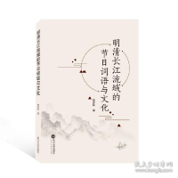 正版新书]明清长江流域的节词语与 史学理论 张彦林 著张彦林著9