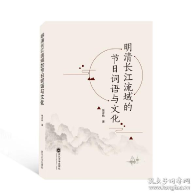 正版新书]明清长江流域的节词语与 史学理论 张彦林 著张彦林著9
