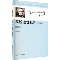 醉染图书实践理批判(注释本)9787300117447