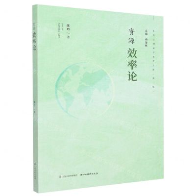 [N]资源效率论/生态文明建设思想文库-9787557708436