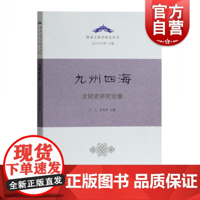 九州四海 欧亚古典学研究丛书文明史研究论集王丁李青果上海古籍出版社