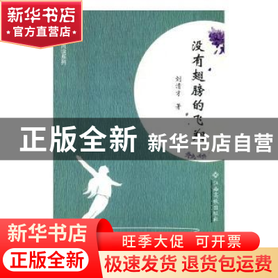 正版 没有翅膀的飞翔 刘清才著 江西高校出版社 9787549360635 书