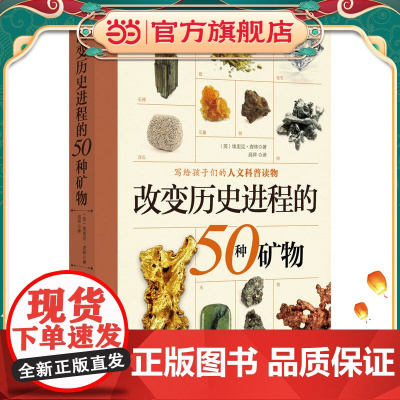 改变历史进程的50种矿物