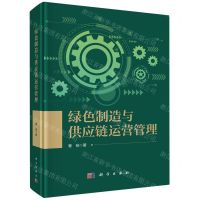 [N]绿色制造与供应链运营管理(精)-9787030775009