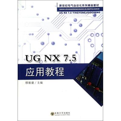 [M]UG NX7.5应用教程-9787564133948