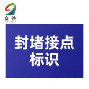 銮铁封堵接点标识100*180mm个