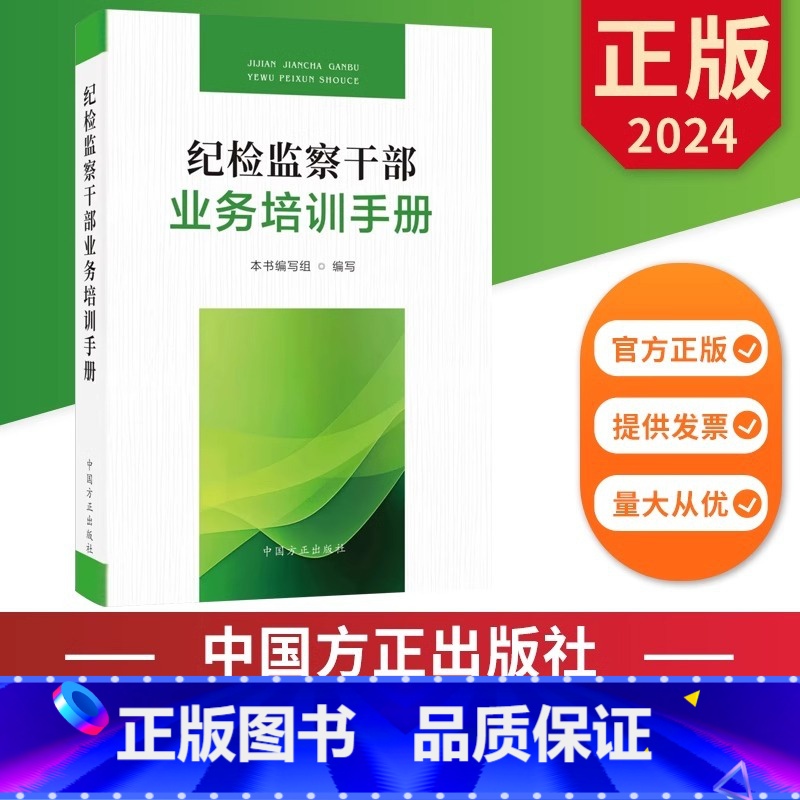 [正版]2024新书 纪检监察干部业务培训手册 中国方正出版社 9787517412762 廉政教育纪检监察反腐倡廉