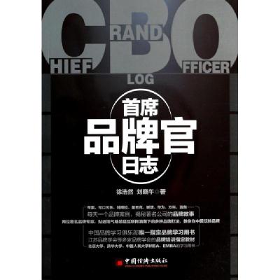 正版新书]首席品牌官日志徐浩然//刘晓午9787513627214