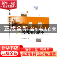 正版 “一带一路”简明知识读本 本书编写组编 新华出版社 978751
