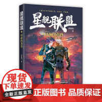 星舰联盟之以前的黄昏——AI封神之战 罗隆翔 万卷出版公司 正版书籍