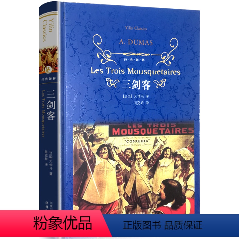 [正版]经典译林 三剑客 精装完整版书 三个火枪手法国大仲马的书籍 老师世界名著小说 初中高中学生课外阅读书籍译林出版