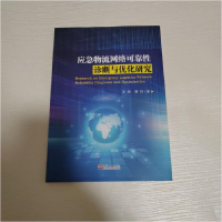 正版新书]应急物流网络可靠性诊断与优化研究王伟,黄莉97875630