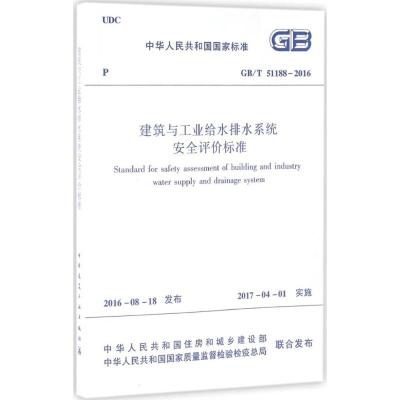 GB/T51188-2016 建筑与工业给水排水系统安全评价标准