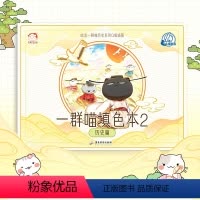 [正版]书籍如果历史是一群喵填色本2 历史篇 肥志新作 带科普的填色书 减压放松,提升美商 趣味上色漫画涂色填色本