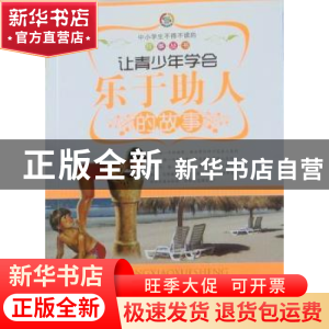 正版 让青少年学会乐于助人的故事 本书编写组 世界图书广东出版