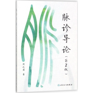 [M]脉诊导论第2版-9787117259880