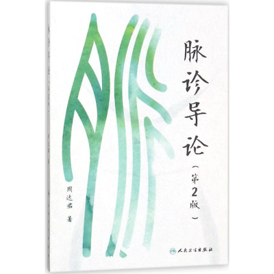 [M]脉诊导论第2版-9787117259880