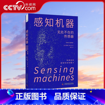 感知机器 无处不在的传感器 [正版]央视网感知机器 无处不在的传感器 ZK