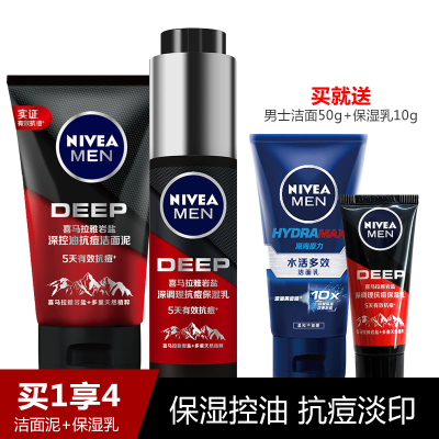 妮维雅男士喜马拉雅护肤品套装岩盐深调理抗痘保湿乳45g清爽补水控油抗痘淡化痘印搽脸油乳液