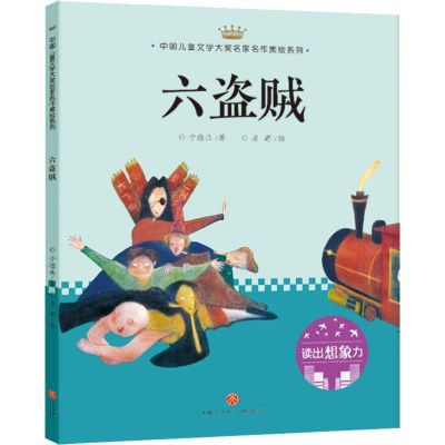 醉染图书六盗贼9787545545876