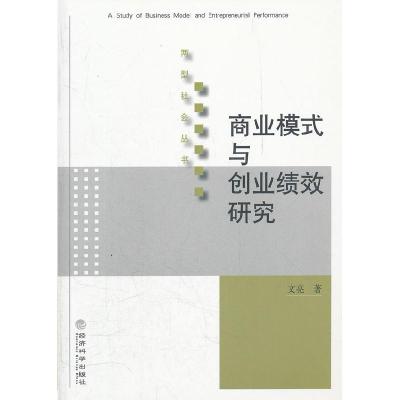 正版新书]商业模式与创业绩效研究文亮9787514114157