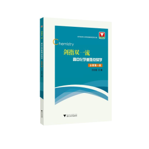 [M]剑指双一流:高中化学重难点导学(必修第1册) 汪纪苗 著 -9787308205153
