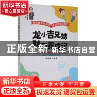 正版 龙小吉兄妹财商养成记(青少财商插图版) 朱坤福编著 应急管