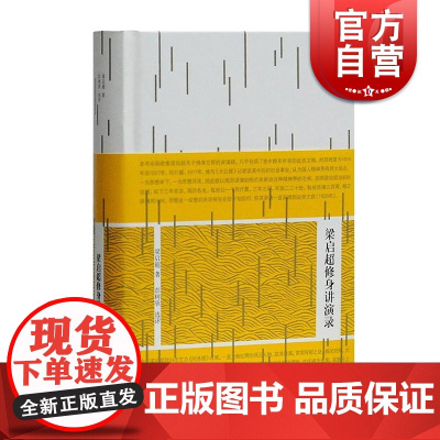 梁启超修身讲演录 彭树欣 选评 修身德育的讲演近30篇 上海古籍出版社