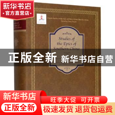 正版 Studies of the epicsw of southern China 刘亚虎 辽宁师范