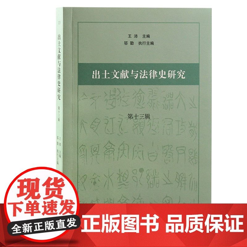 [正版]出土文献与法律史研究(第十三辑)王沛主编 , 邬勖执行主编上海古籍出版社