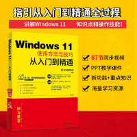 音像Windows 11使用方法与技巧从入门到精通龙马高新教育 编