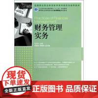 财务管理实务(高等职业教育财经类名师精品规划教材)