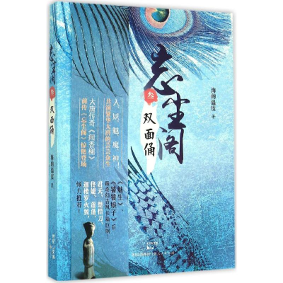 醉染图书双面俑9787208132207