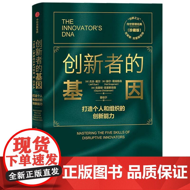 创新者的基因打造个人和组织的创新能力珍藏版 美杰夫戴尔//赫尔葛瑞格森//克莱顿克里斯坦森中信出版集团