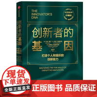 创新者的基因打造个人和组织的创新能力珍藏版 美杰夫戴尔//赫尔葛瑞格森//克莱顿克里斯坦森中信出版集团