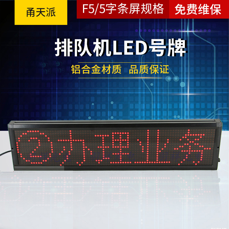 甬天派 TOPIT-T19LED 挂式LED叫号牌