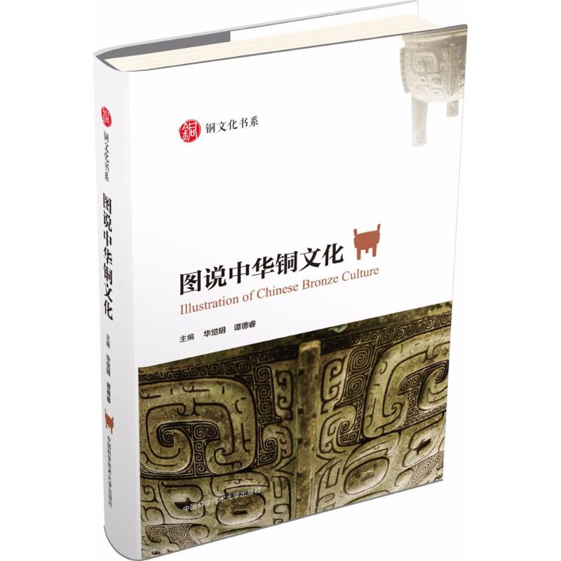 [M]图说中华铜文化-9787312044458