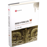 [M]图说中华铜文化-9787312044458