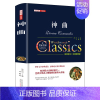 神曲 [正版]神曲但丁名家名译世界文学名著中文版无删减全译全本包含地狱篇净界篇天堂篇原版原著外国小说学生初高中生青少年课