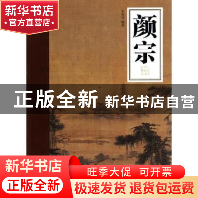 正版 颜宗 朱万章编著 岭南美术出版社 9787536245730 书籍