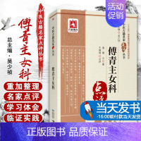 [正版] 傅青主女科/中医古籍名家点评丛书 王咪咪 可搭人卫版白话解校释评注新解 中国医药科技出版社 9787521