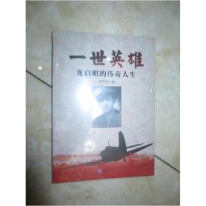 正版新书]一世英雄周祥先 著9787568903721
