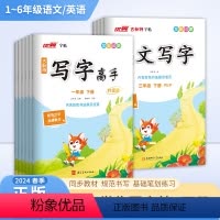 临写本[语文] 一年级下 [正版]2024春 古新特字帖 写字高手升级版语文英语小学一年级二年级三年级四年级五年级六年级