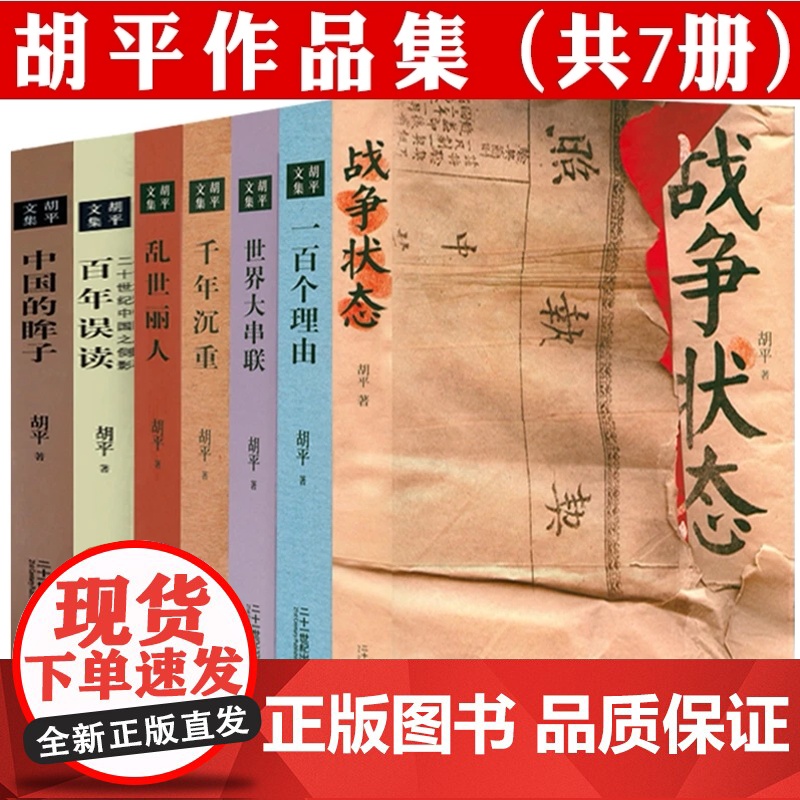 胡平文集作品集(共7册)战争状态中国的眸子一百个理由世界大串联千年沉重乱世丽人百年误读二十世纪中国之侧影大动乱的年代书籍