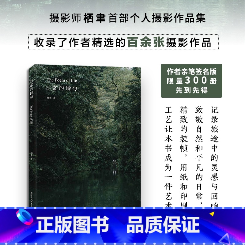 [正版]签名版日常的诗句 摄影师@栖聿个人摄影作品集100张 探索生活中的美好 旅途中的灵感与回响 旅途自然风光风景