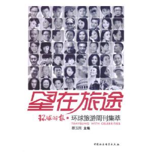 正版新书]星在旅途蔡玉民 著9787516134887