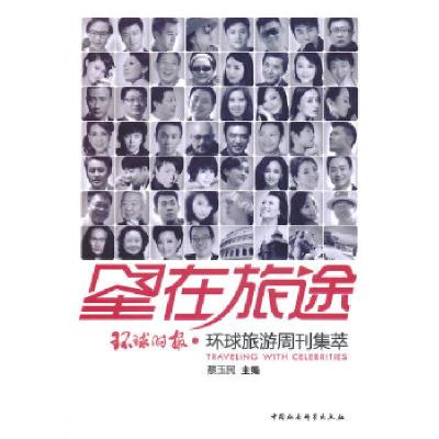 正版新书]星在旅途蔡玉民 著9787516134887